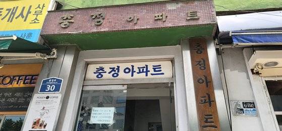 충정아파트 입구 모습. 세월의 흔적이 내려 앉아 있다. 김민욱 기자