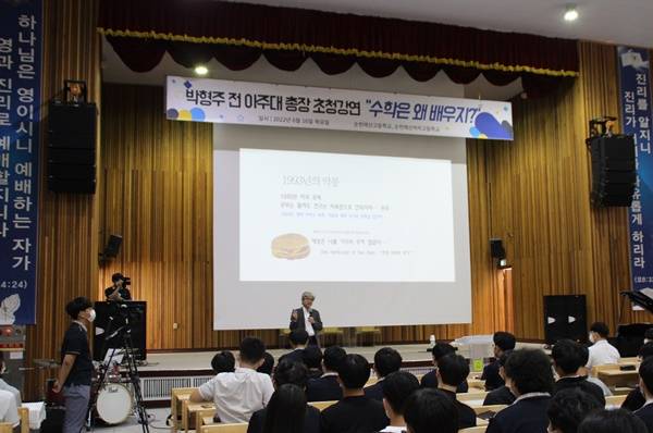 수학자 박형주 전 아주대학교 총장이 최근 순천 매산고에서 수학 특강을 하고 있다.