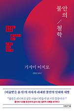 기시미 이치로/ 김윤경 옮김/타인의사유/ 1만6800원&nbsp;