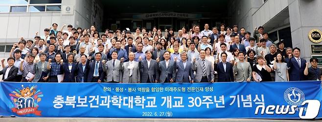 충북보건과학대학교는 27일 교내에서 전체 교직원이 참석한 가운데 개교 30주년 기념식을 열었다.© 뉴스1