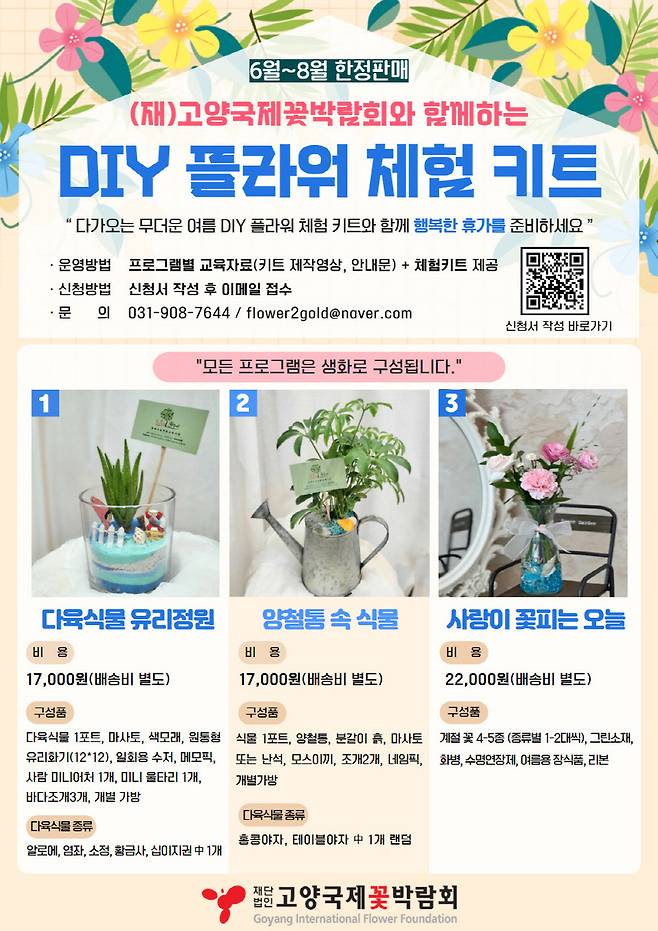 &nbsp; (재)고양국제꽃박람회 'DIY 플라워 체험 키트' '여름 특별 프로그램' 8월 말까지 운영 및 참가자 모집.&nbsp;