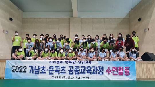 운곡초등학교(교장 양봉규)4-6학년 학생들이 관내 인근 학교인 가남초 학생들과 함께 군포시청소년수련원(청양군 화성면)에서 공동교육과정 수련활동을 실시, 도전의식과 호연지기를 키우는 시간을 가졌다.사진=운곡초 제공