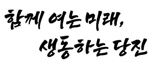 민선 8기 당진시의 슬로건이 '함께 여는 미래, 생동하는 당진'으로 확정됐다. 사진 = 당진시 제공