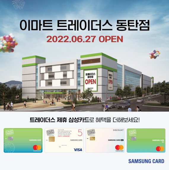 삼성카드, 트레이더스 '동탄점'