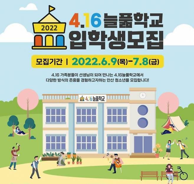 안산시, ‘4.16늘풂학교’ 입학생 모집 홍보물. / 자료제공=안산시