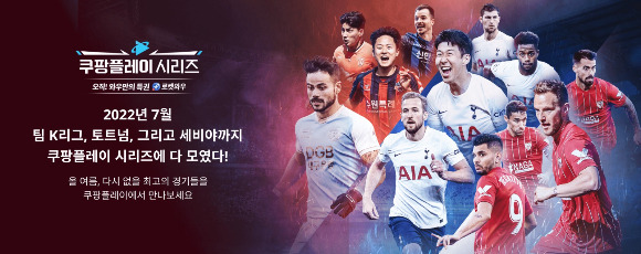 쿠팡플레이가 '쿠팡플레이 시리즈'에서 토트넘 홋스퍼와 맞붙을 세비야 FC의 오픈 트레이닝 참가자를 모집한다. /사진=쿠팡플레이