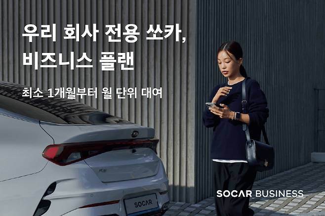 쏘카, 업무용 장기대여 상품 출시 [쏘카 제공. 재판매 및 DB 금지]
