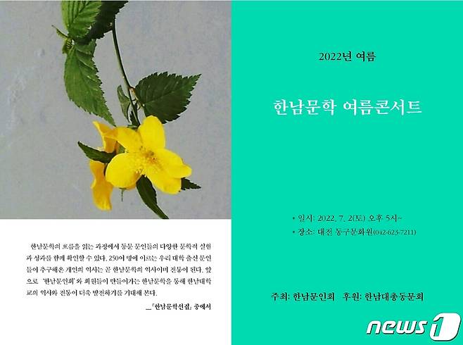 ‘한남문학 여름콘서트’가 7월2일 대전동구문화원에서 열린다. (한남문인회 제공) ©뉴스1
