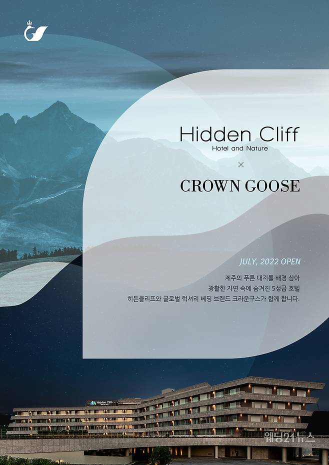 5성급 히든 클리프 호텔과 컬래버레이션을 진행하는 크라운구스 공식 포스터
