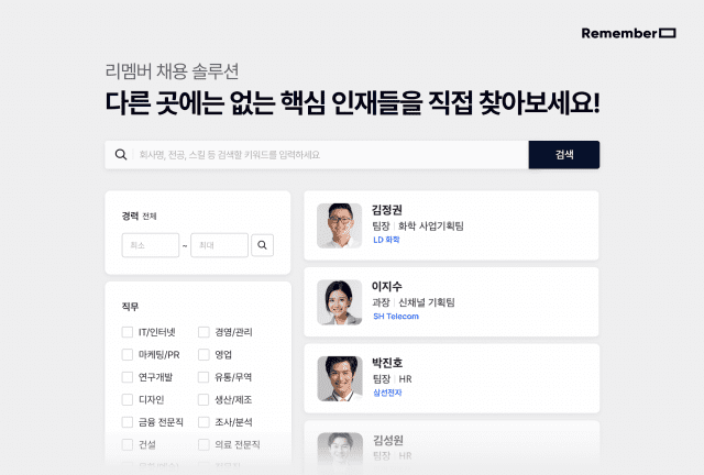리멤버 채용 솔루션