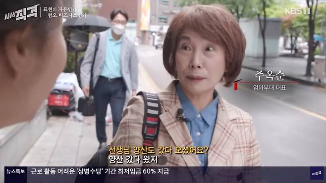 '엄마부대' 주옥순 대표/KBS 시사직격 유튜브 캡처.