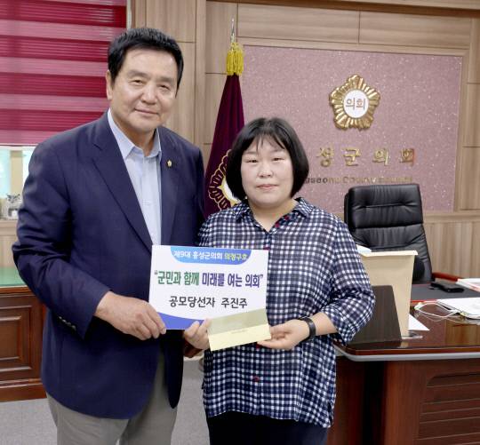홍성군의회는 28일 의장실에서 제9대 홍성군의회 의정구호 공모 당선자 주진주 씨에 대한 시상식을 했다. 사진=홍성군의회 제공