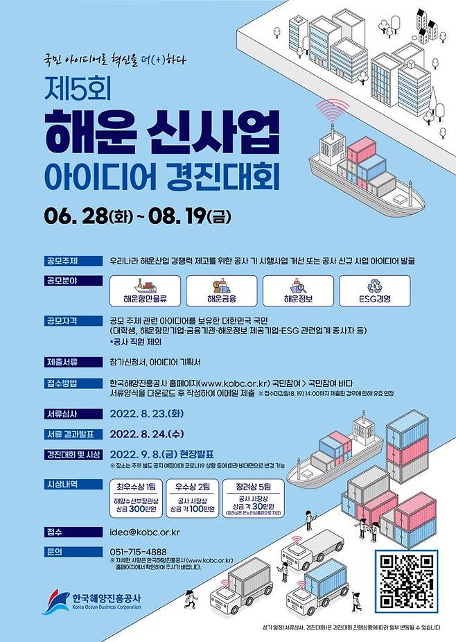 제5회 해운 신사업 아이디어 경진대회 포스터 ⓒ해진공