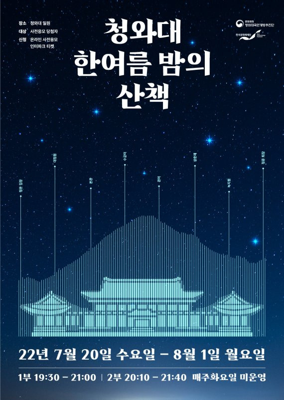 '청와대, 한여름 밤의 산책' 포스터