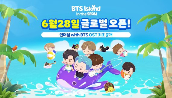 인더섬 위드 BTS 정식 서비스