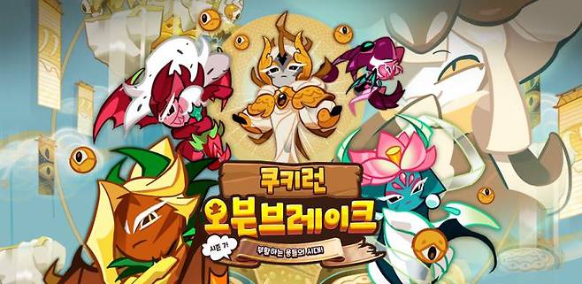 쿠키런 오븐브레이크