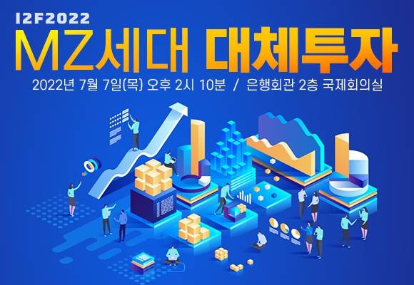 '아이뉴스24'가 오는 7월 7일 'MZ세대의 대체투자'라는 주제로, 제 2회 금융포럼을 개최한다. [사진=조은수 기자]