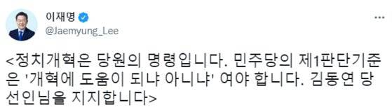 [이재명 더불어민주당 의원 트윗 캡처]