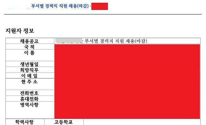 28일 모 공익재단 홈페이지 개편 과정에서 오류가 발생해 지원자의 이력서가 무분별하게 노출되는 사고가 발생했다. /사진= 캡처