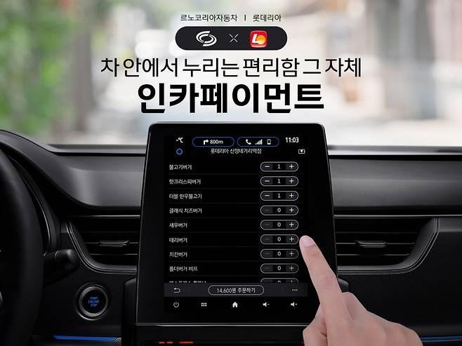르노코리아자동차 인카페이먼트 서비스 모습./사진제공=르노코리아자동차