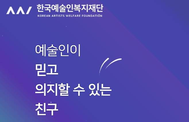(한국예술인복지재단 홈페이지 캡처) *재판매 및 DB 금지