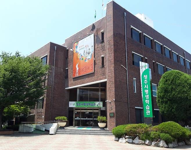 [청주=뉴시스] 충북 청주시평생학습관. photo@newsis.com *재판매 및 DB 금지