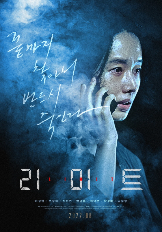 이정현 주연 스릴러 영화 '리미트' 8월 개봉 확정
