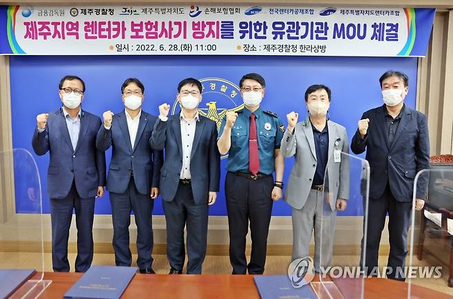 제주지역 렌터카 보험사기 근절 협약 (제주=연합뉴스) 28일 제주경찰청 한라상방에서 열린 '제주지역 렌터카 보험사기 근절 업무협약' 체결식에서 금융감독원, 제주경찰청, 제주도, 손해보험협회, 전국렌터카공제조합, 제주도렌터카조합 등 6개 기관 관계자가 협약 체결 후 기념 촬영을 하고 있다. 2022.6.28 [제주경찰청 제공. 재판매 및 DB 금지] atoz@yna.co.kr