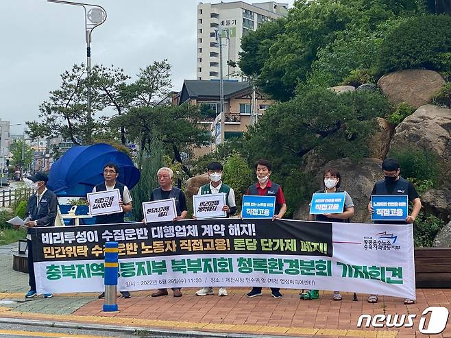 제천시의 민간 위탁 폐기물 처리 대행업체 청록환경 노조원들이 구 시청앞에서 제천시의 계약 해지를 요구하는 기자회견을 하고 있다.2022.06.29 © 뉴스1 조영석 기자