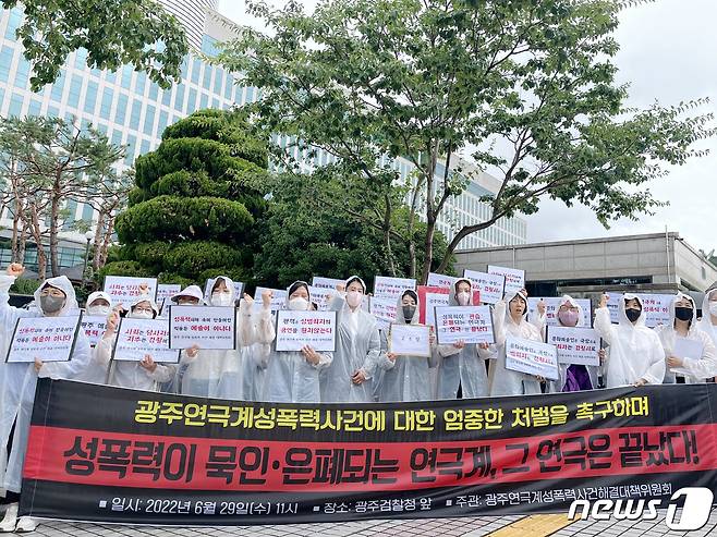 광주연극계성폭력사건해결대책위원회가 29일 오전 광주검찰청 앞에서 연기자들의 성폭력 피해를 주장하며 가해자들의 엄중한 수사를 촉구하는 기자회견을 하고 있다. 2022.6.29/뉴스1 © News1 이승현 수습기자