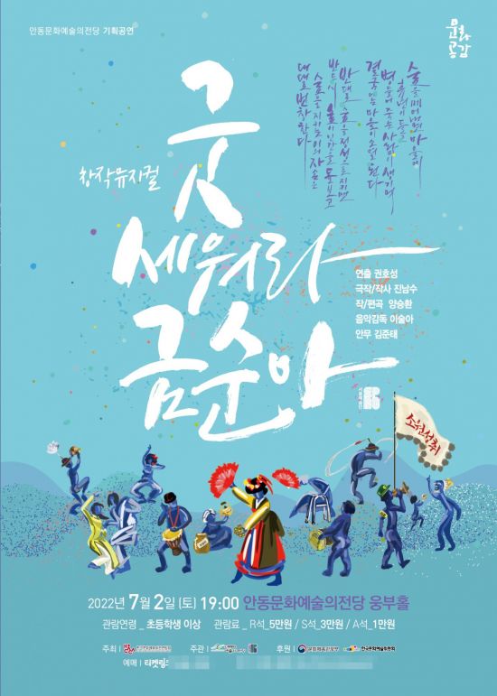 사물놀이와 가무가 결합한 독창적인 창작 뮤지컬 ‘굿 세워라 금순아’ 포스터.