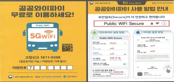 인천 시내버스에 7월 1일부터 5G 서비스가 시작된다. 사진은 공공와이파이 사용방법 안내 및 이용 홍보.