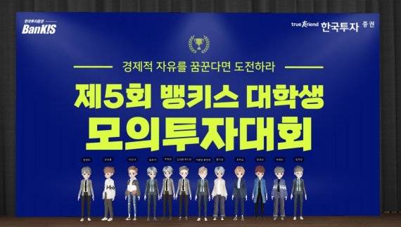 한국투자증권, 제5회 대학생모의투자