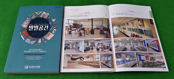 부산광역시교육청이 발간한 ‘2021 부산 학교공간혁신 별별공간’ 백서. [사진=부산광역시교육청]