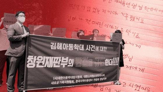 김해 아동학대 사건 1심 선고 뒤 아동보호단체 등이 판결을 한 창원지법 앞에서 집회를 열었다. 배경은 이 사건 피해 아동이 쓴 글. 그래픽=김현서 기자