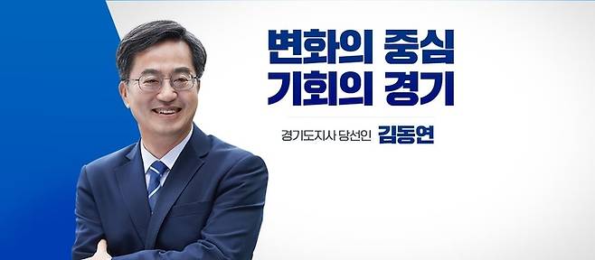 김동연 경기지사 당선인