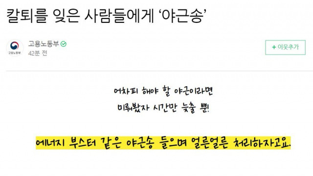 고용노동부 블로그에는 “어차피 해야 할 야근이라면 미뤄봤자 시간만 늦출 뿐. 에너지 부스터 같은 야근송 들으며 얼른얼른 처리하자”는 내용이 담겼다. 블로그 캡처