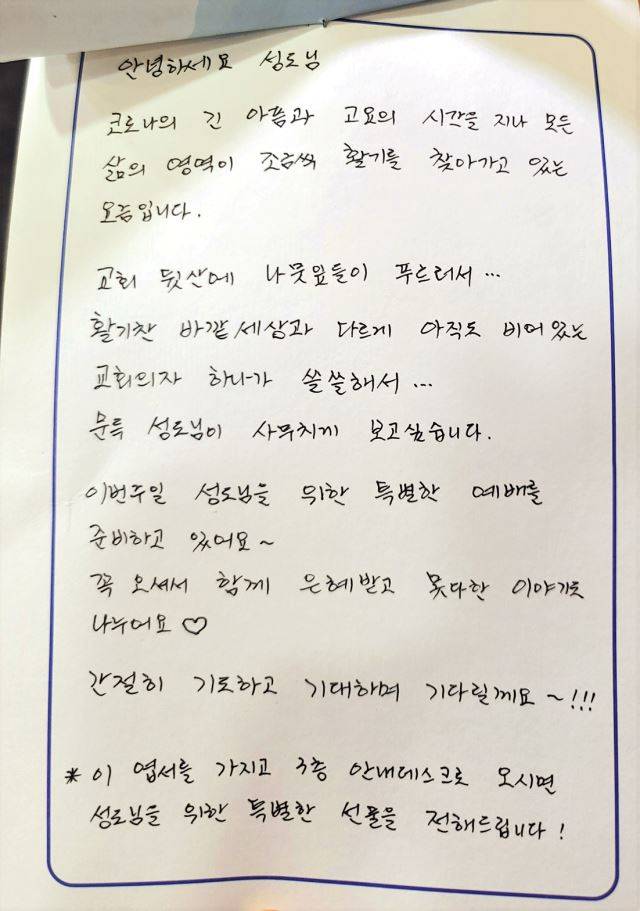 새에덴교회 성도들이 미출석 성도를 위해 손으로 쓴 엽서. 새에덴교회 제공