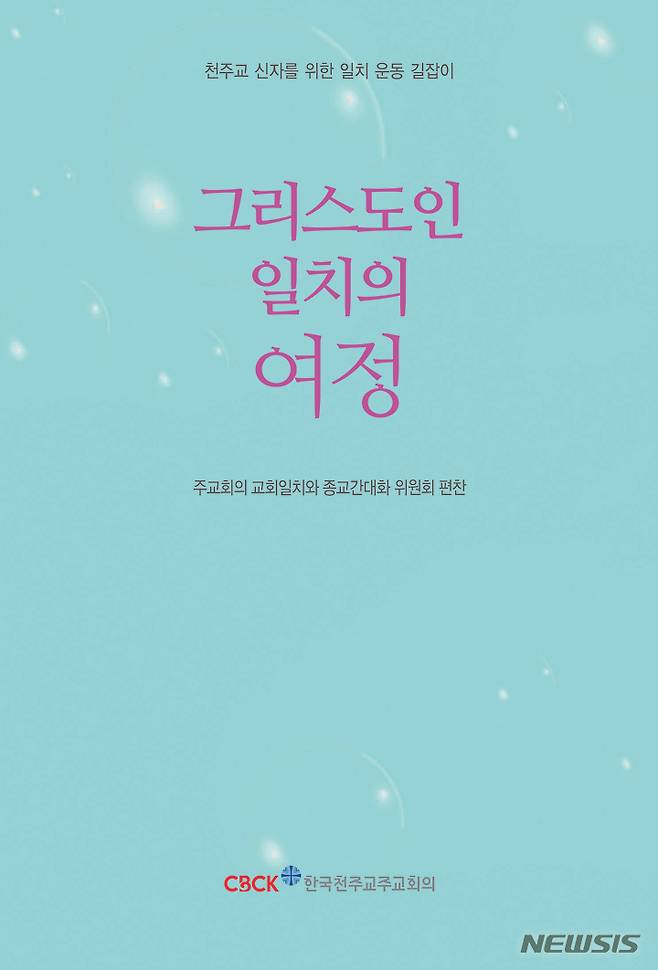 [서울=뉴시스] '그리스도인 일치의 여정'. (사진=한국천주교주교회의 제공) 2022.06.29. photo@newsis.com *재판매 및 DB 금지