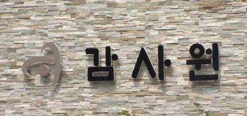 감사원이 하반기부터 국민감사본부를 신설,운영하기로  했다. 연합뉴스