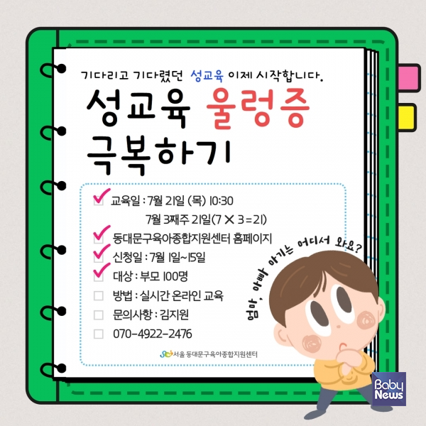 동대문구육아종합지원센터, 성교육 울렁증 극복하기 부모교육 실시. ⓒ동대문구육아종합지원센터