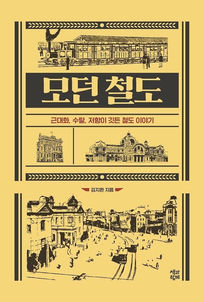 모던 철도. © 뉴스1