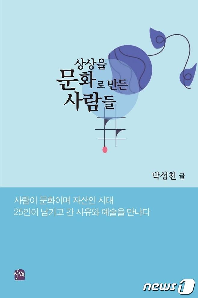 박성천 광주일보 기자, '상상을 문화로 만든 사람들' (박성천 기자 제공) 2022.6.30/뉴스1 © 뉴스1