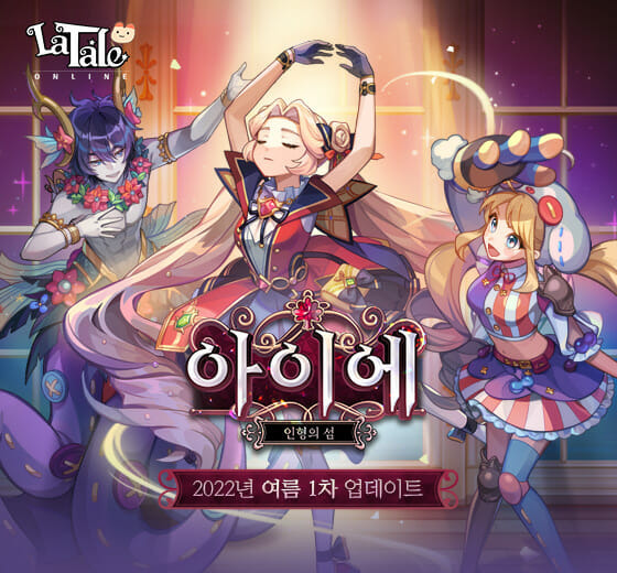 라테일 인형의 섬 아이에 업데이트.