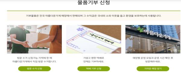 ‘아름다운가게’에 기부 시에는 기부할 수 있는 물건인지 잘 체크하는 것이 중요하다.(출처=아름다운가게)