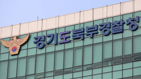 경기북부경찰청 [경기도북부경찰청 제공]