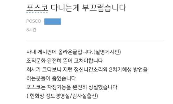 블라인드에 포스코 직원이 올린 게시글. 인터넷 캡처