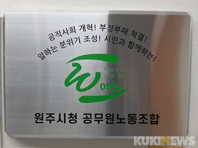 강원 원주시청 공무원노동조합.