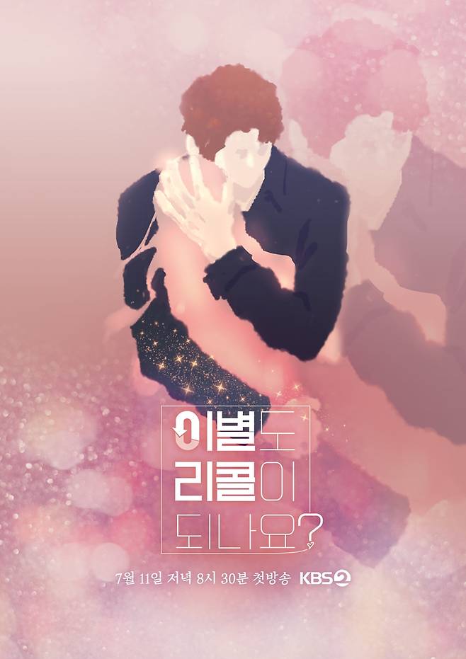 ‘이별도 리콜이 되나요?’ 공식 포스터가 공개됐다.사진=KBS 제공