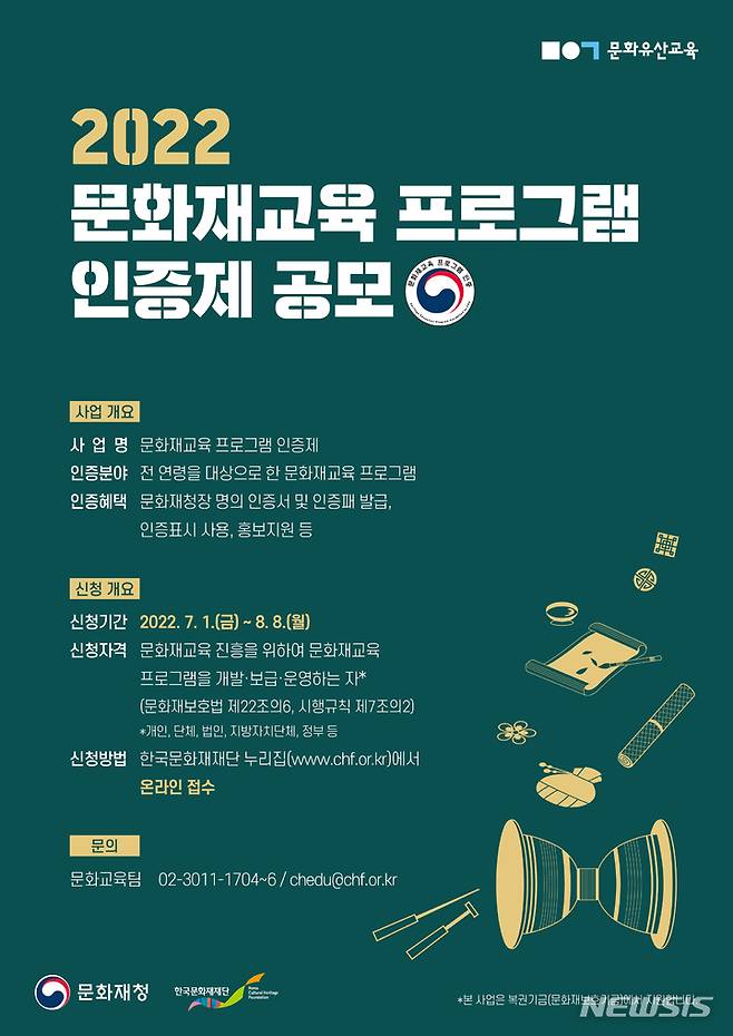 [서울=뉴시스] 문화재교육 프로그램 공모 포스터. (사진=문화재청 제공) 2022.06.30. photo@newsis.com *재판매 및 DB 금지